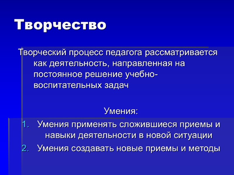 Творчество Творческий процесс педагога рассматривается как деятельность, направленная на постоянное решение учебно-воспитательных задач 